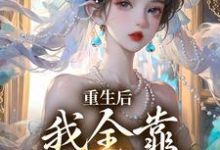 重生后,我全靠徒儿们罩大结局,沐一一沐若柠小说无广告阅读-冰糖文学