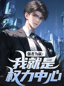 强者为赢：我就是权力中心热门小说(赵阳祁同伟)在线阅读无弹窗