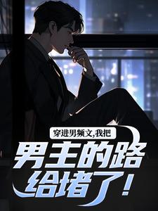 陆池苏语念在线阅读，穿进男频文，我把男主的路给堵了！小说完结版章节