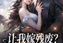 让我嫁残废？你快来替我虐！小说最新章节在哪里可以免费看-冰糖文学