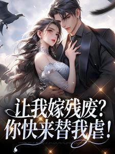 让我嫁残废？你快来替我虐！完结版林晚林肃免费阅读大结局