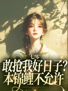 七零：敢抢我好日子？本锦鲤不允许在线看，顾鲤许劲深小说大结局在哪免费看