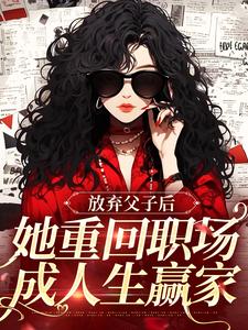 精彩章节阅读放弃父子后，她重回职场成人生赢家(沈知音霍斯年)免费小说在线看