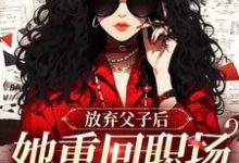 放弃父子后,她重回职场成人生赢家(沈知音霍斯年)最新章节免费在线阅读-冰糖文学