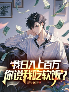 我日入上百万，你说我吃软饭？（白梓嫣杨辰）完结版免费阅读