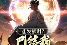 想发横财?巴结我才是王道在线看,青山小说大结局在哪免费看-冰糖文学