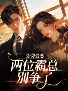 跪求主角是梁颂薇傅暨臣的小说书名叫什么