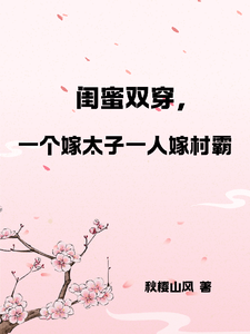 燕昊宸燕昊轩在线阅读，闺蜜双穿，一人嫁太子一人嫁村霸小说完结版章节