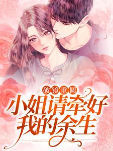 小说破镜重圆：小姐请牵好我的余生（宋一伟林雨晴）最新章节在哪看