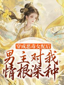 沈清和谢然安在线阅读，穿成恶毒女配后，男主对我情根深种小说完结版章节
