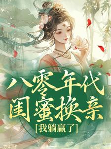 完结版八零年代闺蜜换亲，我躺赢了在哪免费看，苏臻陆景鹏小说在线阅读