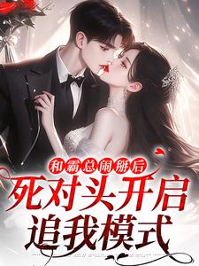 和霸总闹掰后，死对头开启追我模式小说资源求分享，和霸总闹掰后，死对头开启追我模式温楠周言垏在线阅读