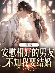 忙着安慰相好的男友，不知我要结婚免费阅读，霍沐曦许贝妤大结局无弹窗
