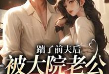 踹了前夫后,被大院老公宠上天完结版沐雅季烨霖免费阅读大结局-冰糖文学