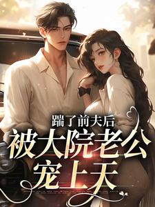 踹了前夫后，被大院老公宠上天完结版沐雅季烨霖免费阅读大结局
