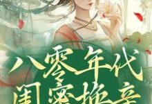 苏臻陆宴礼最新章节八零年代闺蜜换亲,我躺赢了免费阅读-冰糖文学