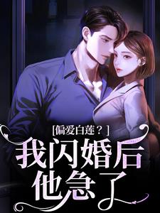 偏爱白莲？我闪婚后他急了大结局，林语曦顾时桉小说无广告阅读