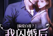 偏爱白莲？我闪婚后他急了（主角林语曦顾时桉）完结版免费阅读-冰糖文学