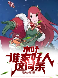 山中景最新章节木叶：谁家好人这词条免费阅读