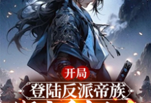 开局登陆反派帝族，绑定重生女帝最新章节开局登陆反派帝族，绑定重生女帝在线阅读-冰糖文学