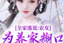 全家逃荒:农女为养家糊口上山打猎小说资源求分享,全家逃荒:农女为养家糊口上山打猎林柔蓝以沫在线阅读-冰糖文学