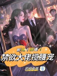 醉吻！甜诱！禁欲大佬揽腰宠免费阅读，姜黎裴聿川大结局无弹窗