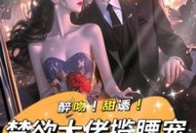 醉吻!甜诱!禁欲大佬揽腰宠(姜黎裴聿川)最新章节在线阅读-冰糖文学