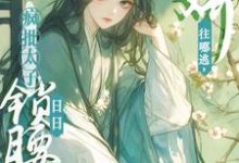 娇娇往哪逃，疯批太子日日锁腰吻（晚寻楠容桓）最新章节免费在线阅读-冰糖文学