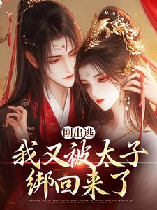 主人公是萧衡虞晚柔的小说刚出逃，我又被太子绑回来了免费阅读