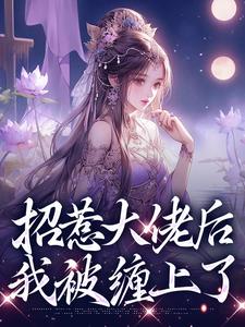 跪求主角是伍梦甜蒋渊的小说书名叫什么