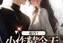 报告！小作精今天怎么样了？无弹窗褚嫣谢郁白最新章节列表-冰糖文学