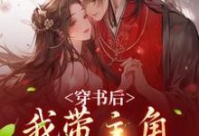 穿书后,我带主角干翻修真界完结版姜雀免费阅读大结局-冰糖文学