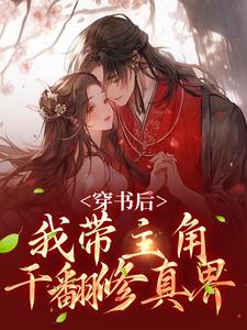 穿书后，我带主角干翻修真界完结版姜雀免费阅读大结局
