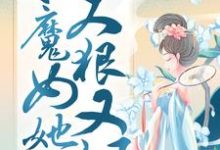 凤凰涅槃:小魔女她又狠又飒(殷念)最新章节免费阅读-冰糖文学