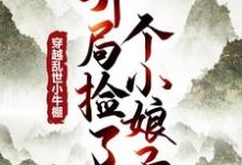 穿越乱世小牛棚，开局捡了个小娘子免费阅读(徐牧)小说免费读最新章节-冰糖文学