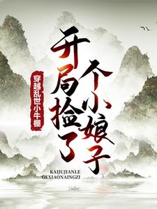 徐牧最新章节列表穿越乱世小牛棚，开局捡了个小娘子免费阅读