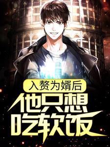 入赘为婿后，他只想吃软饭精彩章节在线免费阅读（周元赵蒹葭）