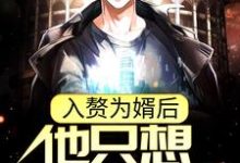 入赘为婿后，他只想吃软饭免费阅读，周元赵蒹葭大结局无弹窗-冰糖文学