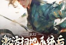 玄幻:激活扫地系统后,我举世无敌无弹窗秦云姜无忧最新章节列表-冰糖文学