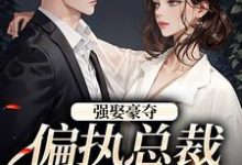 主角是栗枝厉爵霆的小说强娶豪夺:偏执总裁的追妻路在哪免费看-冰糖文学