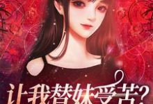 让我替妹受苦?全家给我站好(宫野阮现现)最新章节在线阅读-冰糖文学