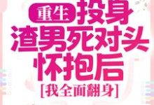简清婉顾烨曦在线阅读，重生：投身渣男死对头怀抱后，我全面翻身小说完结版章节-冰糖文学
