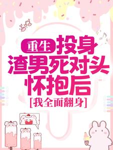 简清婉顾烨曦在线阅读，重生：投身渣男死对头怀抱后，我全面翻身小说完结版章节