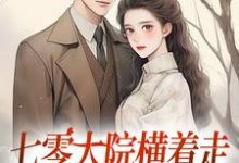七零大院横着走，我是老公心尖宠无弹窗瑶瑶楚月最新章节列表-冰糖文学