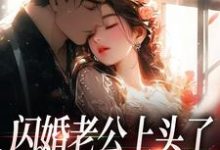 周瑾序江倪在线阅读,闪婚老公上头了,日日拦腰宠小说完结版章节-冰糖文学