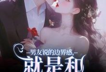 男友说的边界感，就是和别人亲亲？免费阅读，姜棠靳寒霄大结局无弹窗-冰糖文学