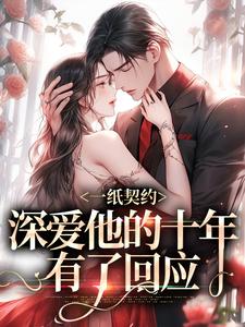 一纸契约：深爱他的十年有了回应热门小说(季嫋黎东庭)在线阅读无弹窗