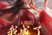 入宫后,我成了六宫独宠完结版楚御宸林妙音免费阅读大结局-冰糖文学