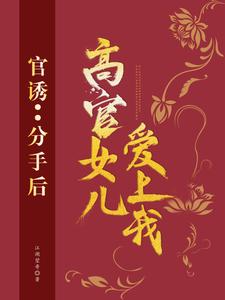 小说官诱：分手后，高官女儿爱上我主角路北方免费阅读