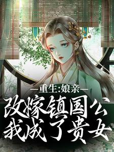 完结版重生：娘亲改嫁镇国公，我成了贵女在哪免费看，虞晚阮氏小说在线阅读